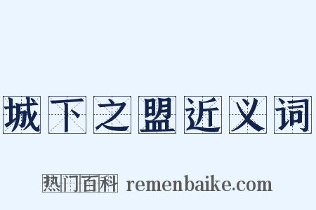城下之盟近义词是什么意思的图片